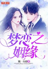 梦纳姻缘 古典