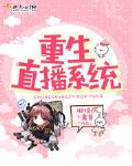 重生直播系统百度云
