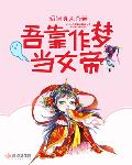 吾靠作梦当女帝百度百科