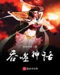 吞噬神话 莫洛是受还是攻
