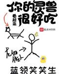 你看起来好像很好吃 小说