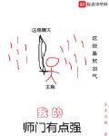 我的师门有点强烂尾了吗