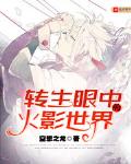 转生眼中的火影世界小说女主