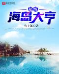 超级海岛大亨飞卢小说