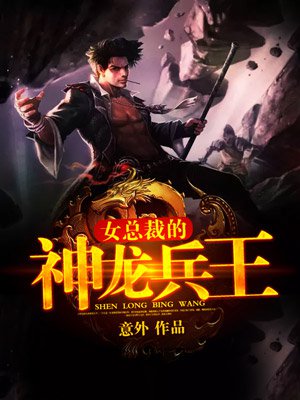 美女总裁的神龙兵王 第943章
