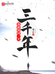 我被困同一天三千年 最新章节 无弹窗