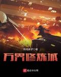 万界修炼城不灭仙典