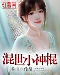 混世小神棍免费全文下载