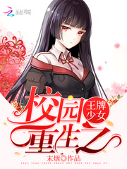 校园重生之王牌少女短剧在线观看