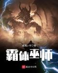 霸体巫师txt下载八零
