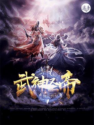 武神圣帝txt免费下载