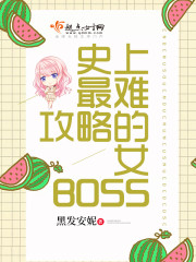 史上最难攻略的女BOSS男主是谁