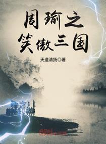 周瑜的三国小说