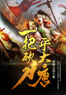 一把砍刀平大唐txt下载全集完本