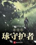 最强地球守护者免费阅读小说