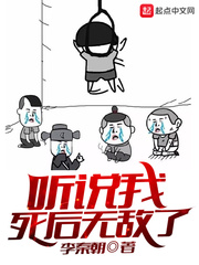 听说我死后无敌了 听书老道
