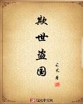 欺世盗名是指什么生肖