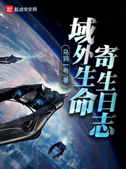 域外生命寄生日志概括