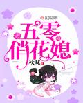 五零俏花媳 百度云网盘