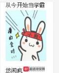 从今开始当学霸纯爱