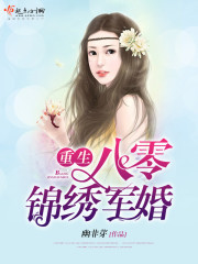 重生八零锦绣军婚免费观看完整版