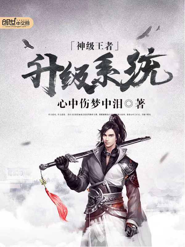 神级王者系统小说