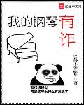 我的钢琴有诈好看吗