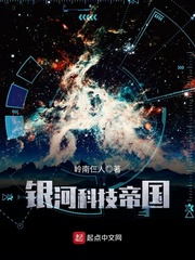银河帝国科技有多强