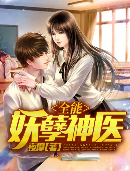 全能妖孽学生小说