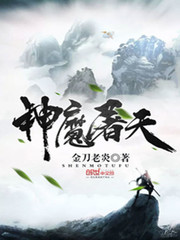 神魔屠天小说免费阅读无弹窗