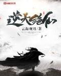 逆天绝仙百度百科