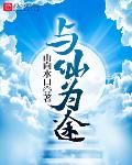 与仙为途小说全本下载
