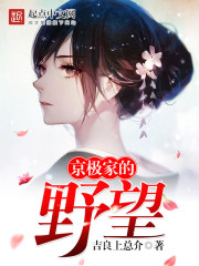 京极家的野望 第3章