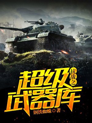 抗战之超级武器库抗战之超级兵工厂