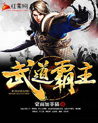 武道霸主女主角