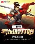 一切从考城隍开始有声小说