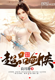 超品侠医小说