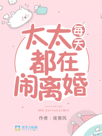 顾太太天天都想离婚