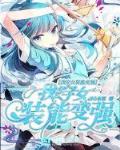 我穿女装能变强 小说下载