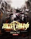 高武通神小说