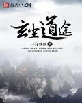玄尘道途优书网