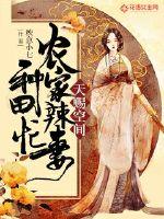 天赐空间农家辣妻种田忙全文