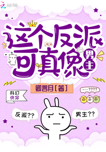 这个反派很厉害