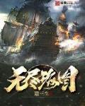 无尽海图txt