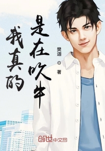 我觉得你在吹牛