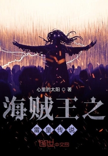 海贼王之雷皇传说小说免费阅读全集