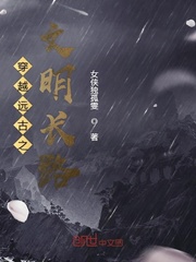 穿越远古小说完结免费推荐