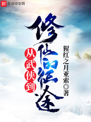 从武侠到修仙的征途 第八十一章