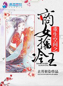重生空间之商女擒冷王全本免费