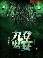 九鬼抬棺小说免费阅读全文